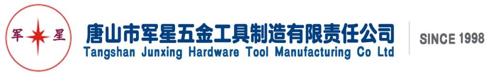 唐山市軍星五金工具制造有限責(zé)任公司